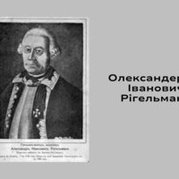 На Чернігівщині жив та похований науковець-дослідник, військовий, топограф, німець за походженням, який вивчав та популяризував історію України