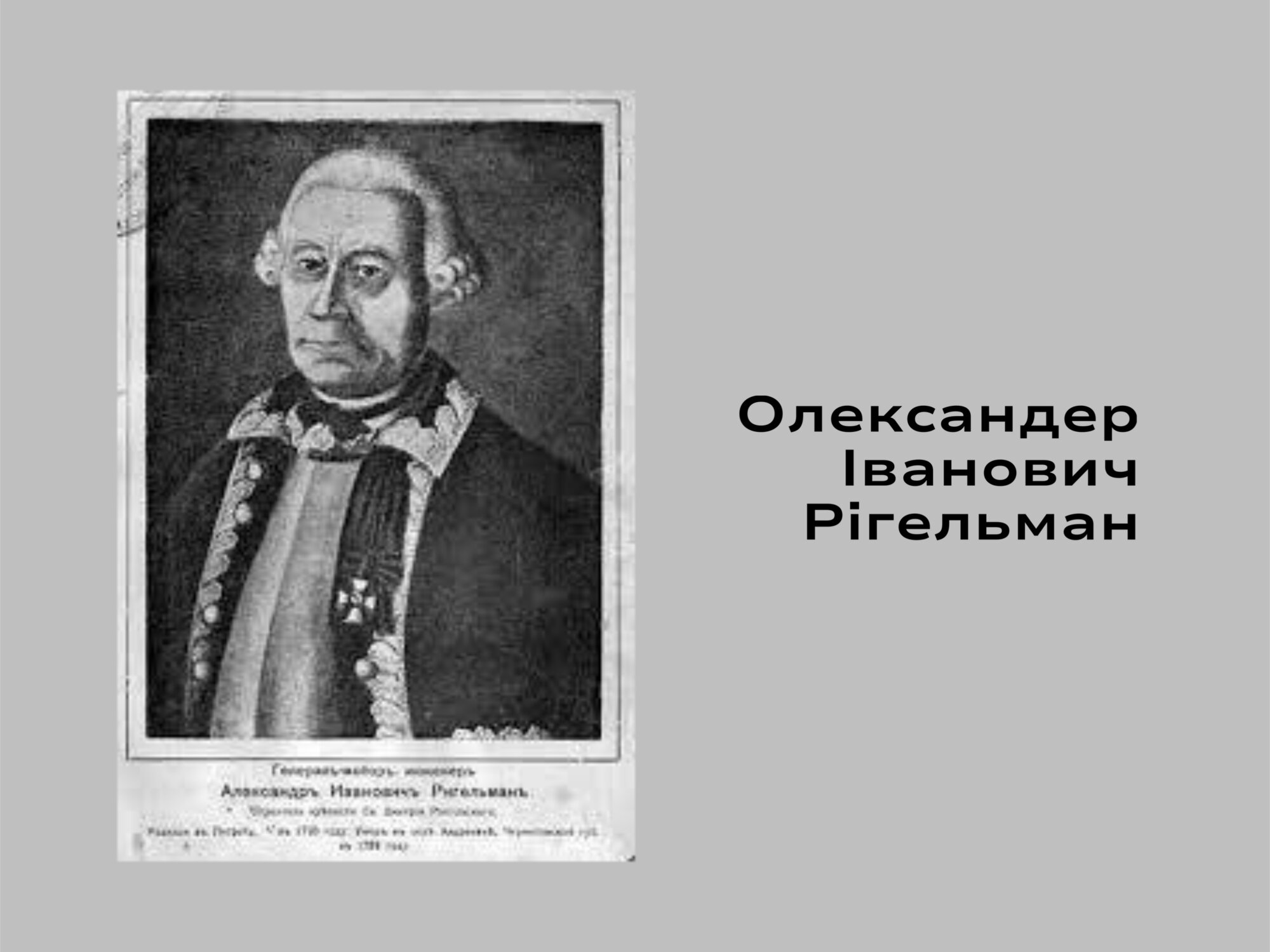На Чернігівщині жив та похований науковець-дослідник, військовий, топограф, німець за походженням, який вивчав та популяризував історію України