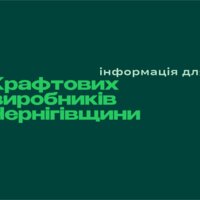 Інформація для тих, хто на Чернігівщині виготовляє крафтову продукцію