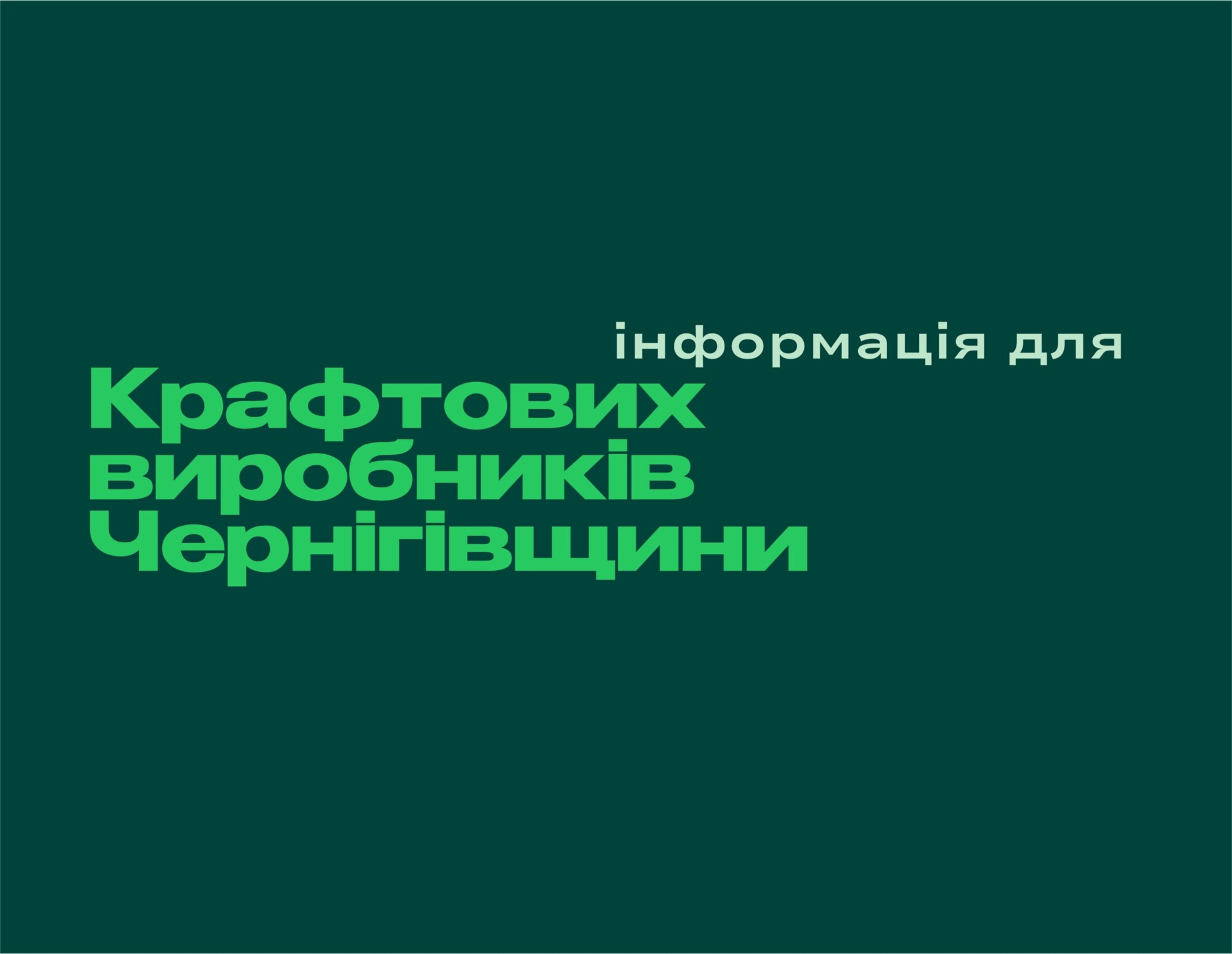 Інформація для тих, хто на Чернігівщині виготовляє крафтову продукцію
