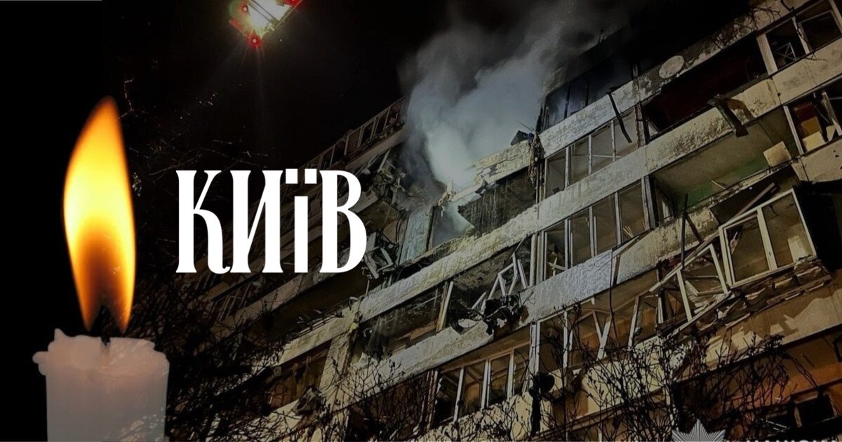 Київ, наші співчуття...