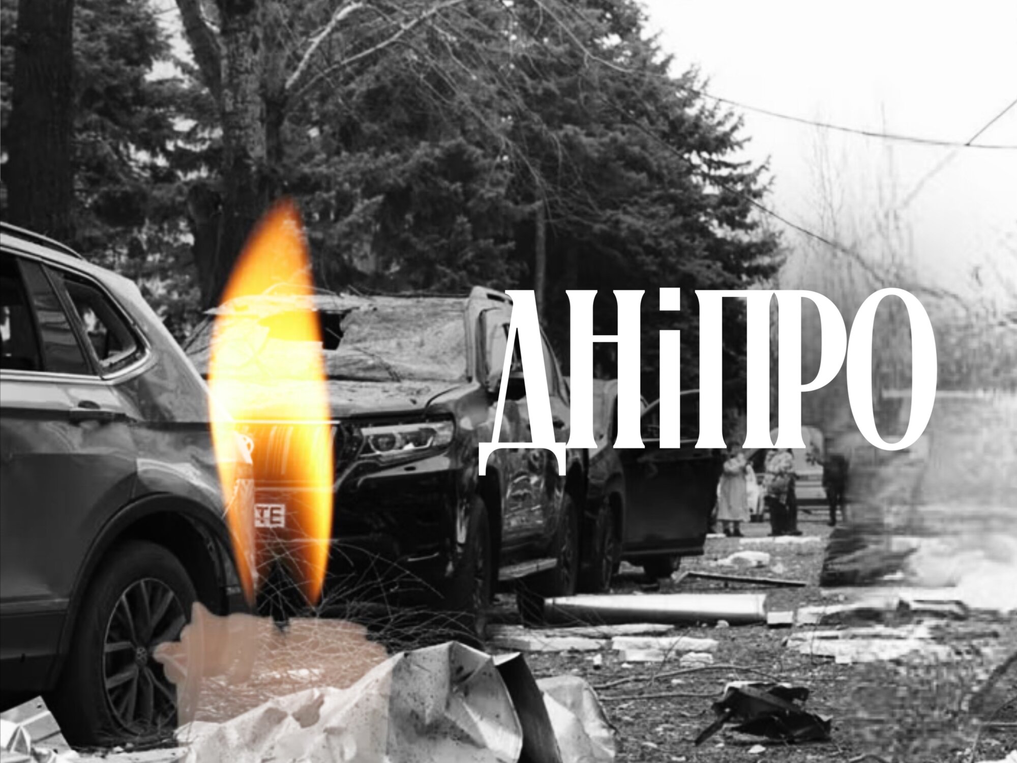 Дніпро... щирі співчуття