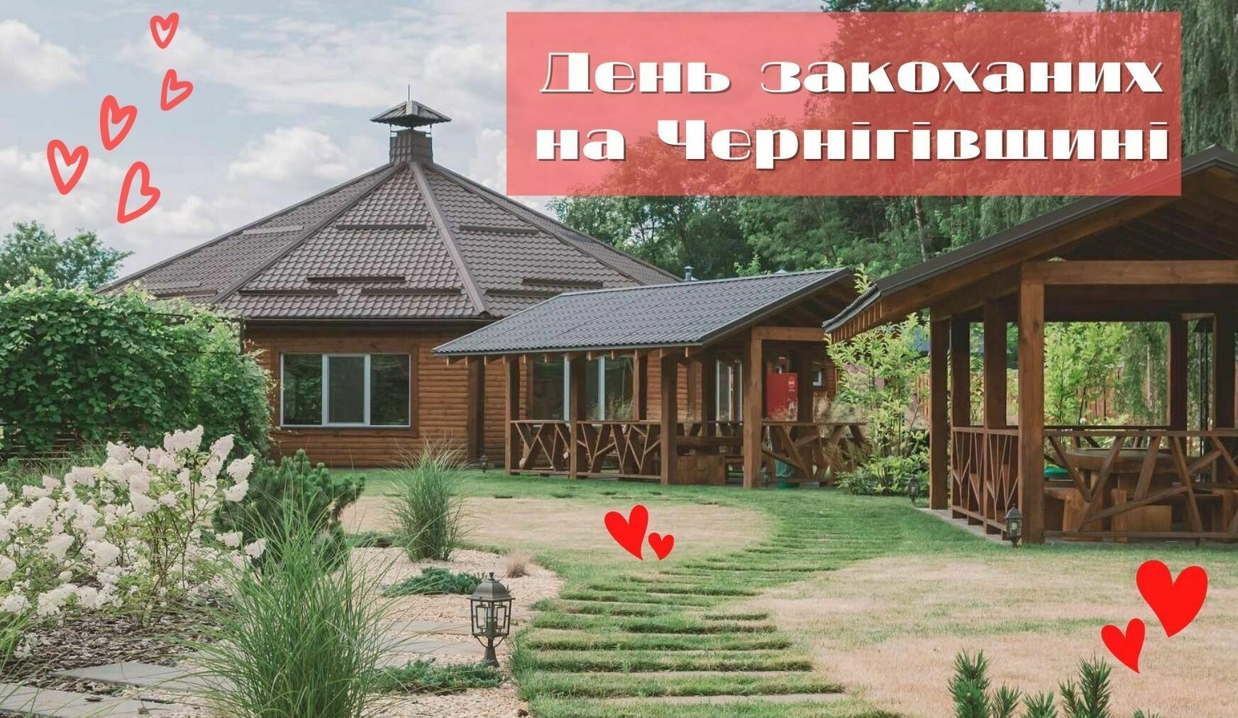 Куди поїхати на День закоханих на Чернігівщині?