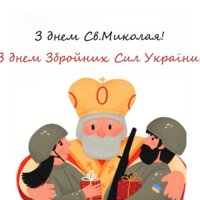 З днем Св. Миколая! З днем Збройних Сил України!