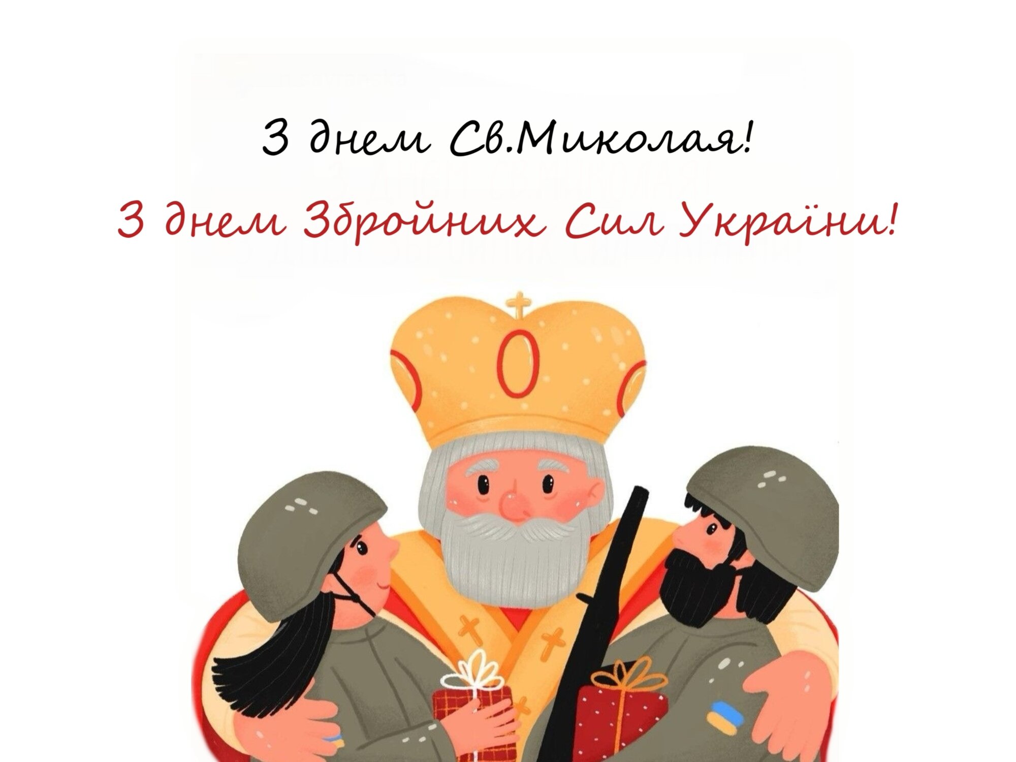 З днем Св. Миколая! З днем Збройних Сил України!