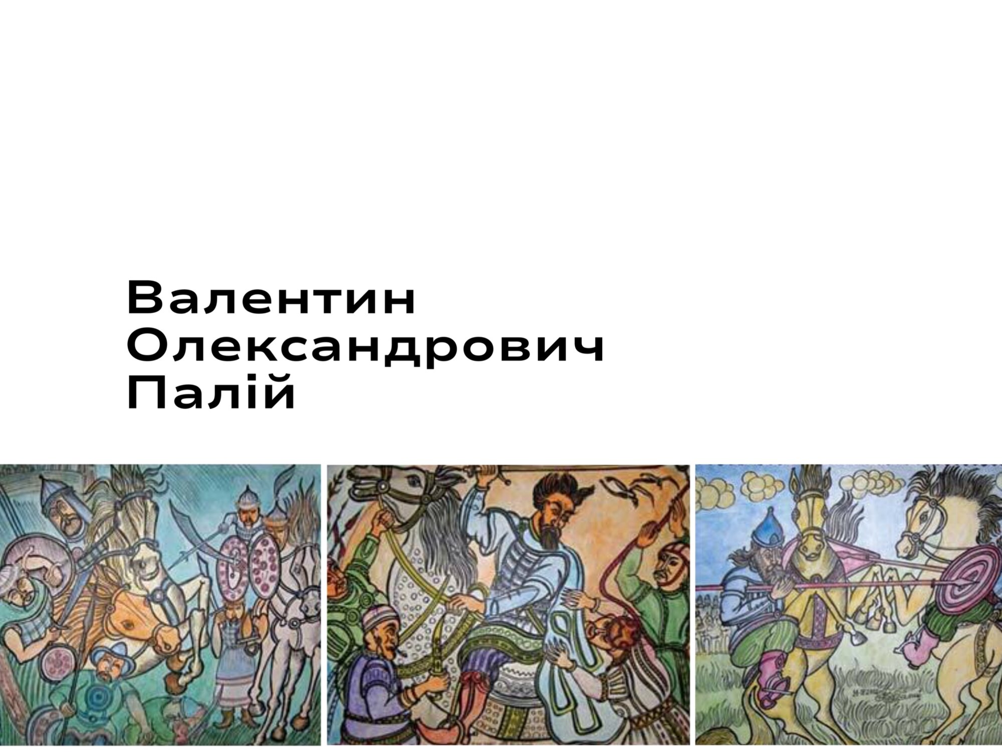 Ветеринар за фахом – митець за покликом душі. Мав свою власну авторську техніку створення картин з використанням цвяхів – вухналів