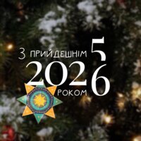 З прийдешнім Новим роком!