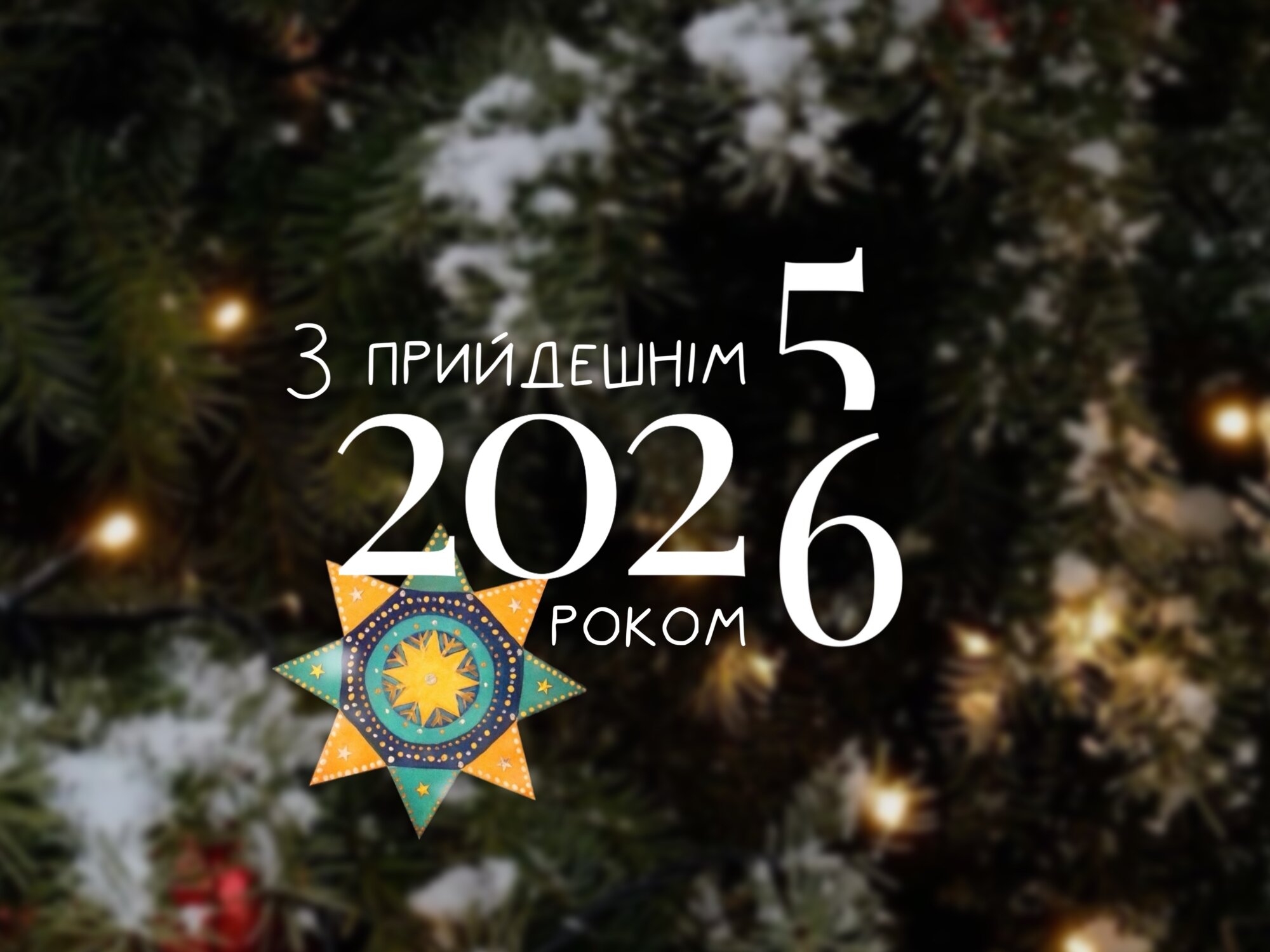 З прийдешнім Новим роком!