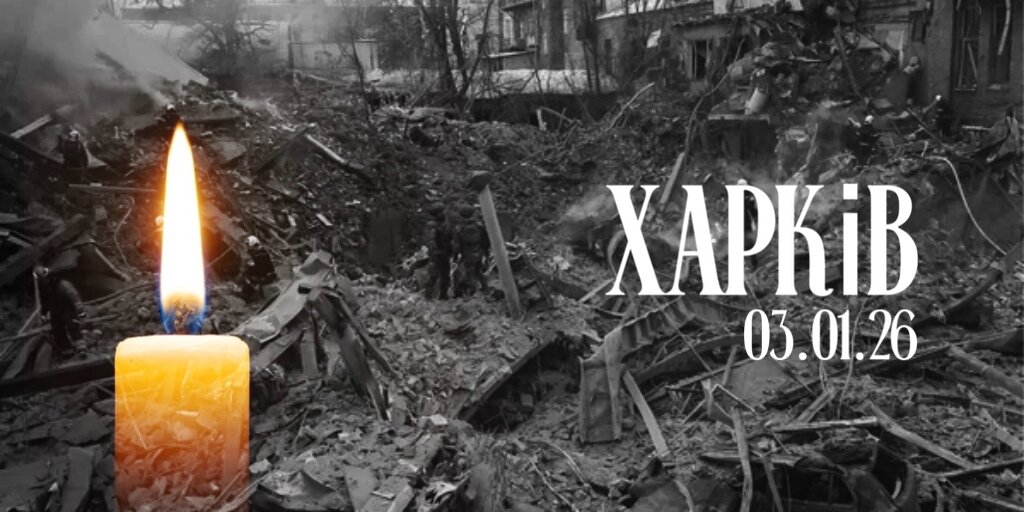 Харків... щирі співчуття
