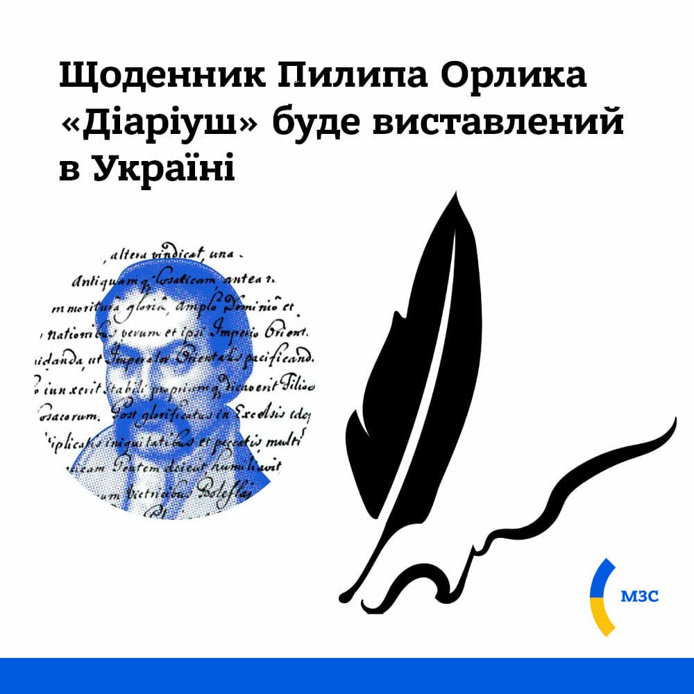 Вперше за майже 300 років в Україні буде представлений щоденник гетьмана Пилипа Орлика!