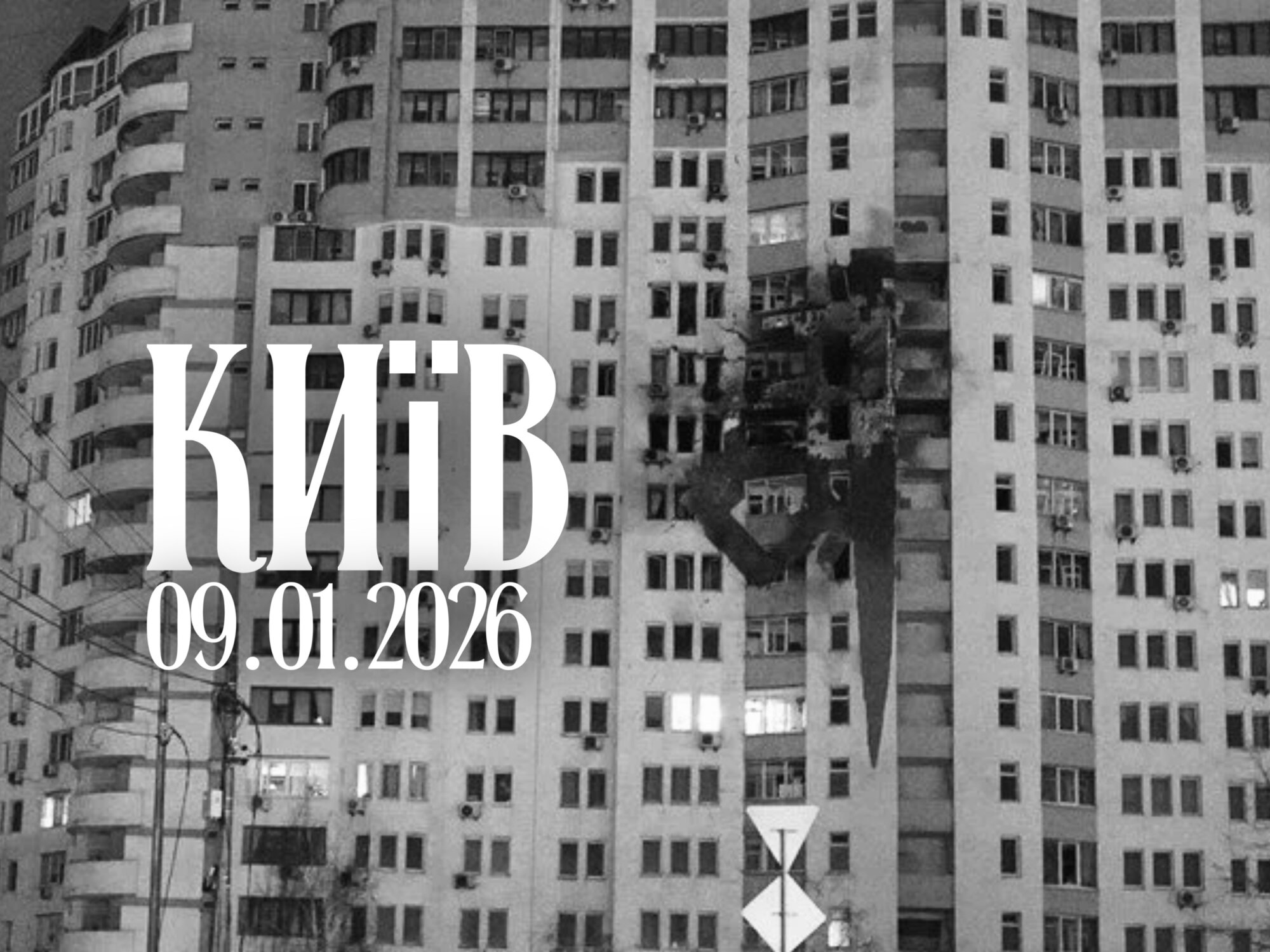 Київ, щирі співчуття...