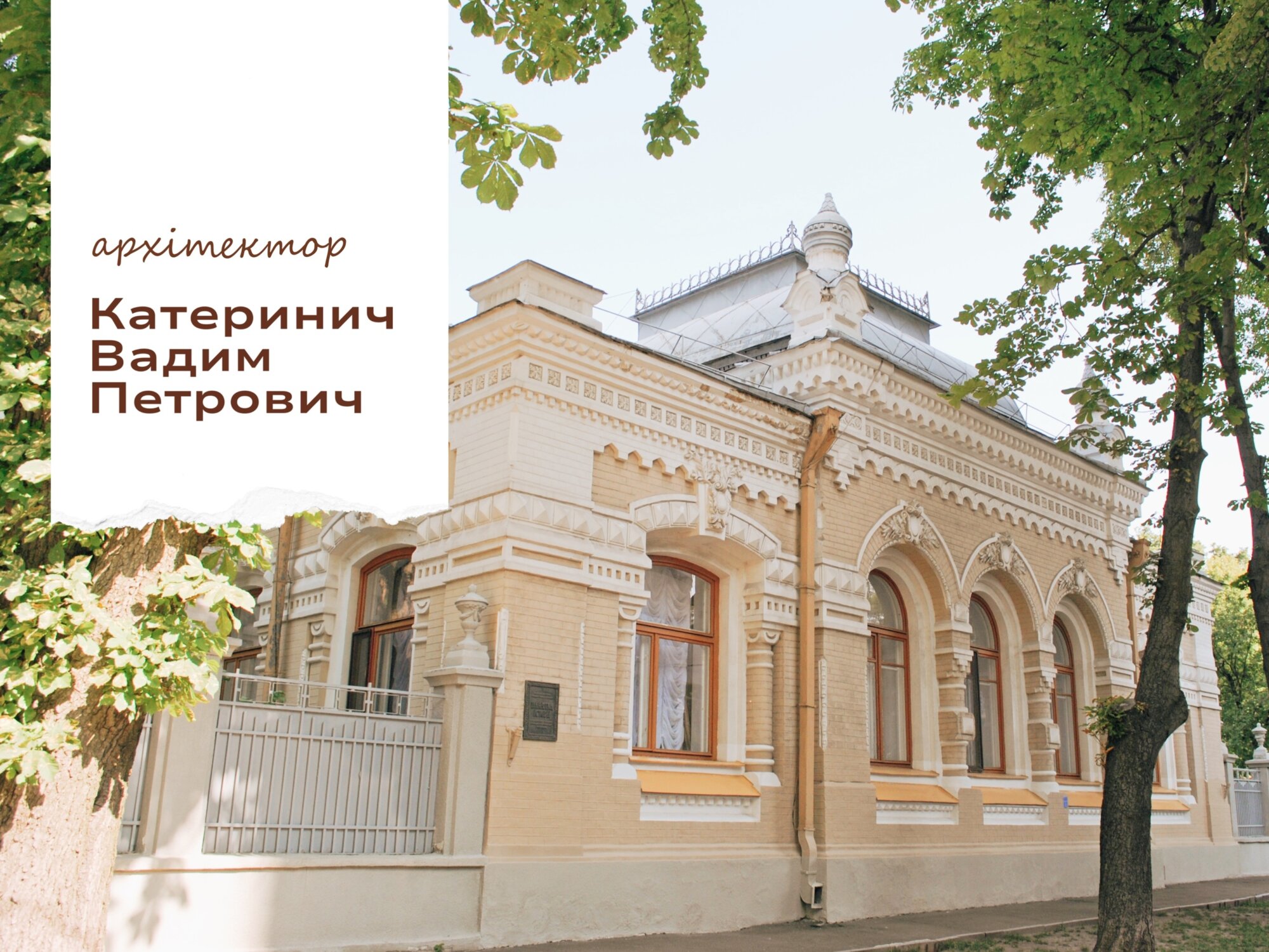 Уродженець Чернігівщини проєктував та зводив будівлі у ХІХ ст., які й нині прикрашають Київ