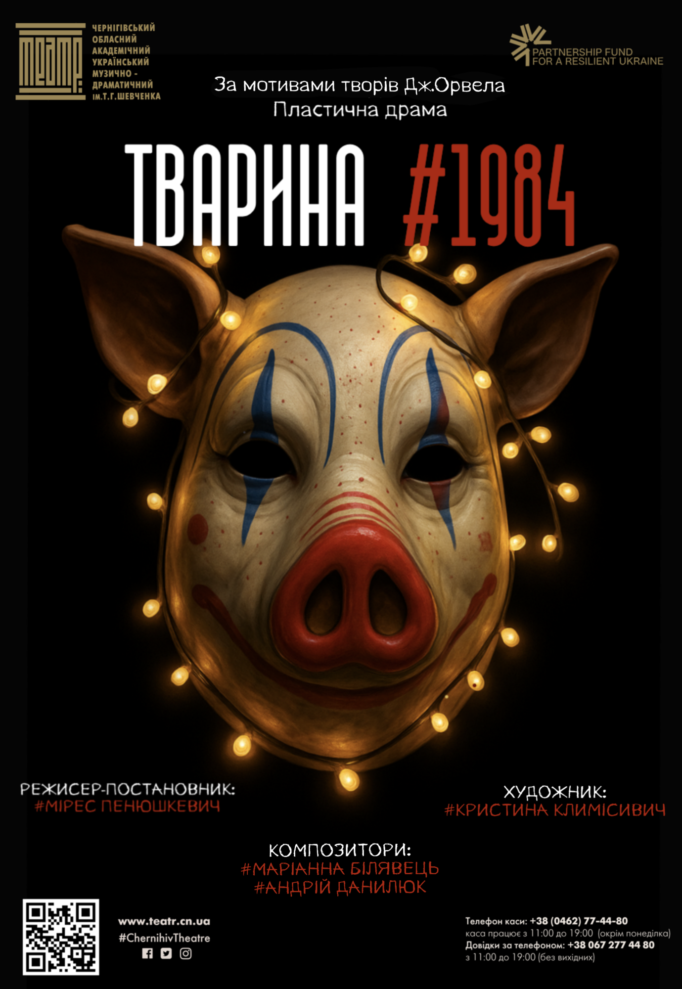 У драмтеатрі у Чернігові можна подивитись нестандартну виставу