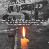 Щирі співчуття родинам загиблих шахтарів у Павлоградському районі Дніпропетровської області