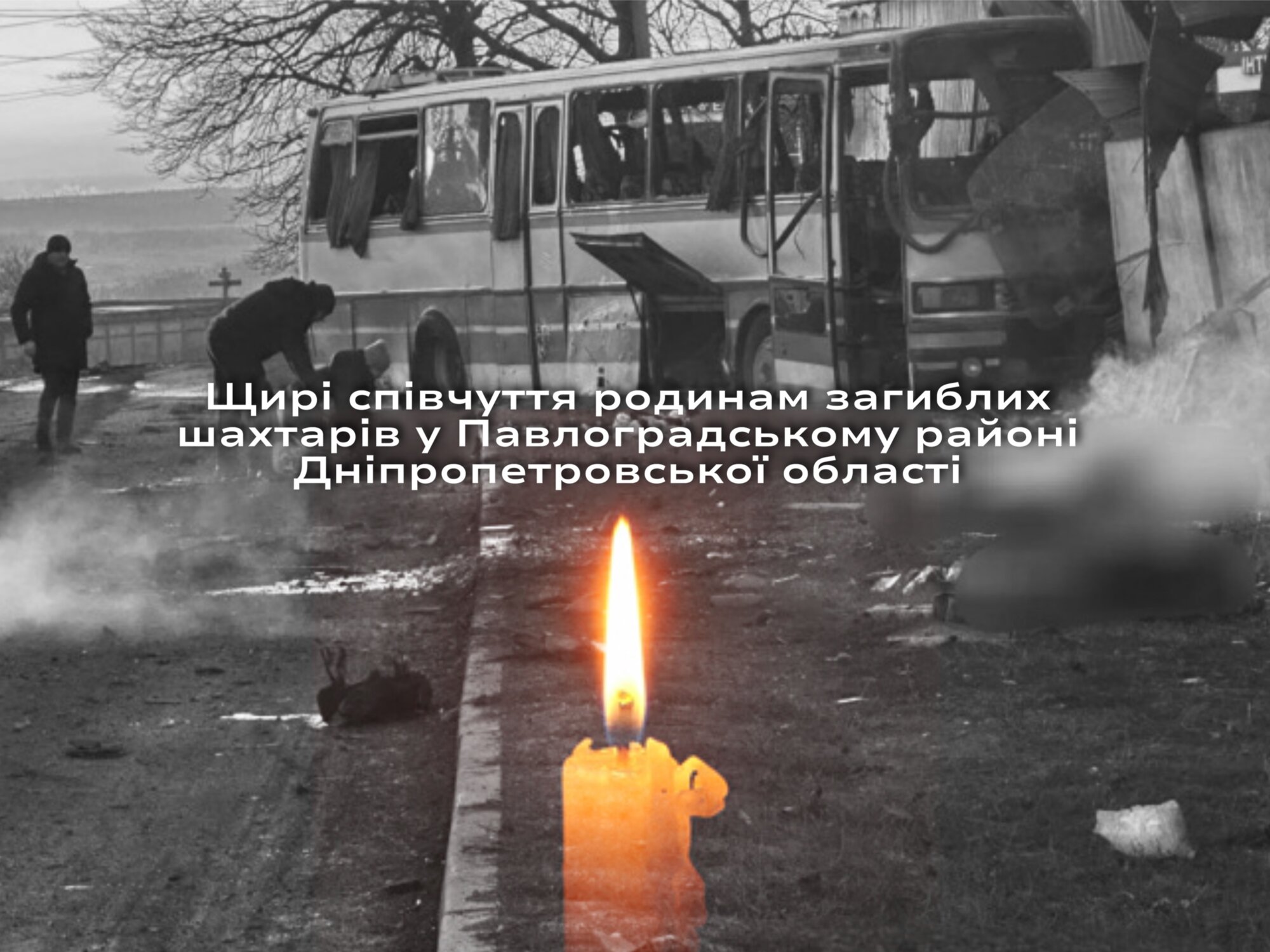 Щирі співчуття родинам загиблих шахтарів у Павлоградському районі Дніпропетровської області
