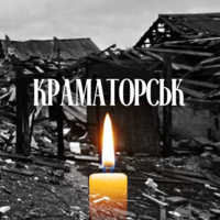 Краматорськ, щирі співчуття...