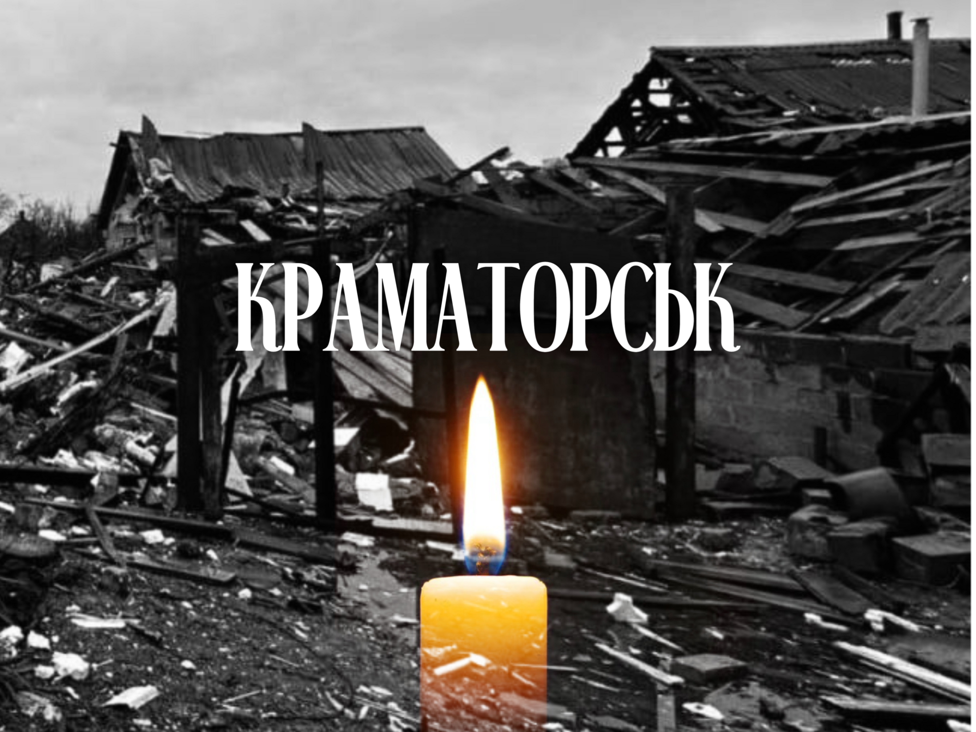 Краматорськ, щирі співчуття...