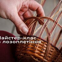 Є бажання навчитись традиційному українському ремеслу