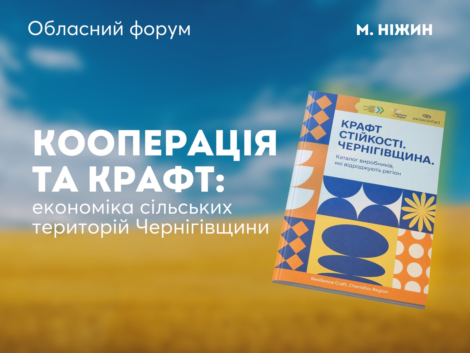 Кооперація та крафт: економіка сільських територій Чернігівщини