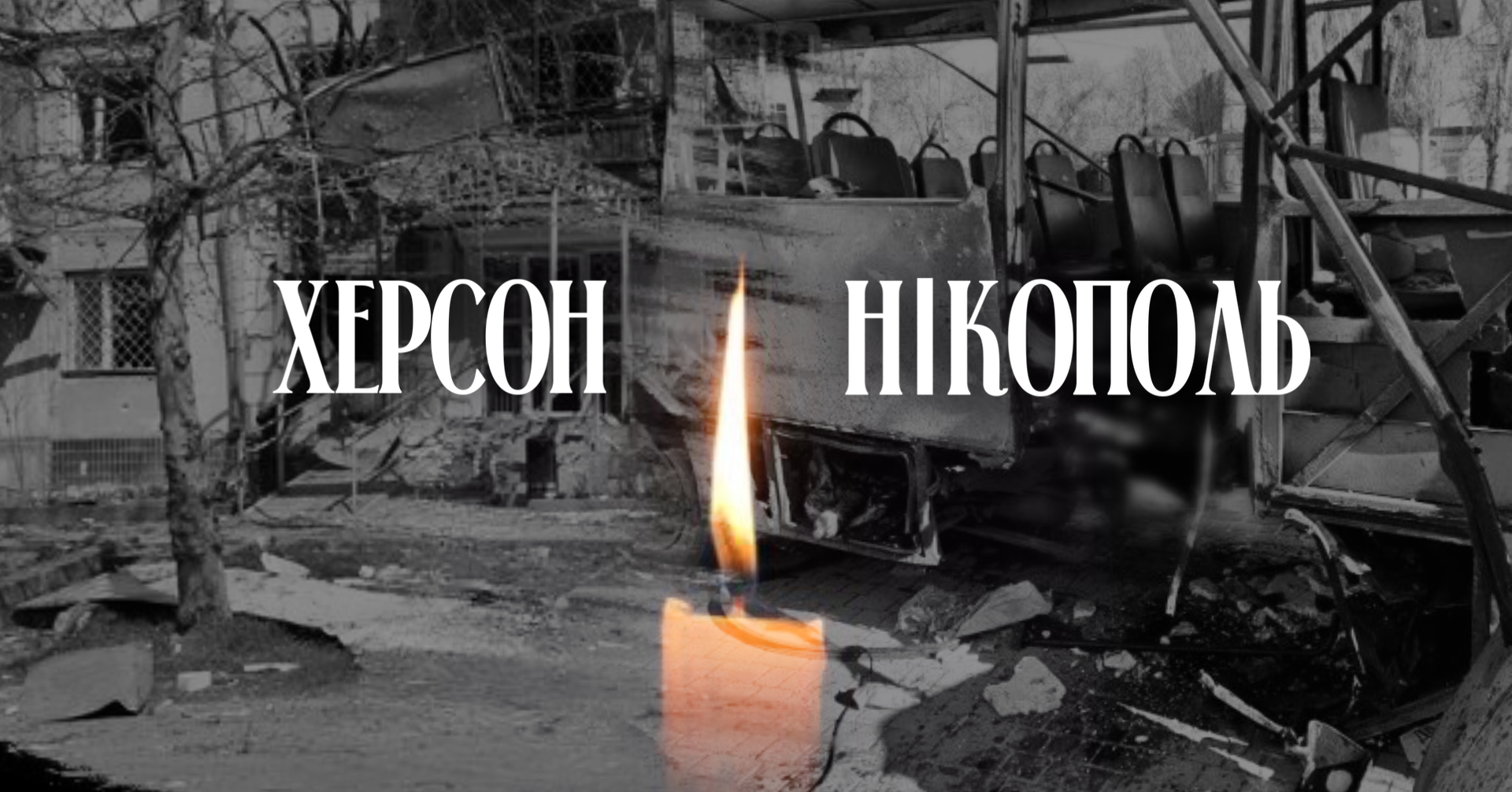 Щирі співчуття родинам загиблих в Нікополі та Херсоні