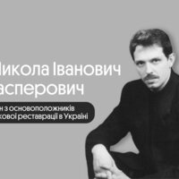 Вчений – реставратор, графік, професор, «бойчукіст», один з основоположників наукової реставрації в Україні – з Чернігівщини