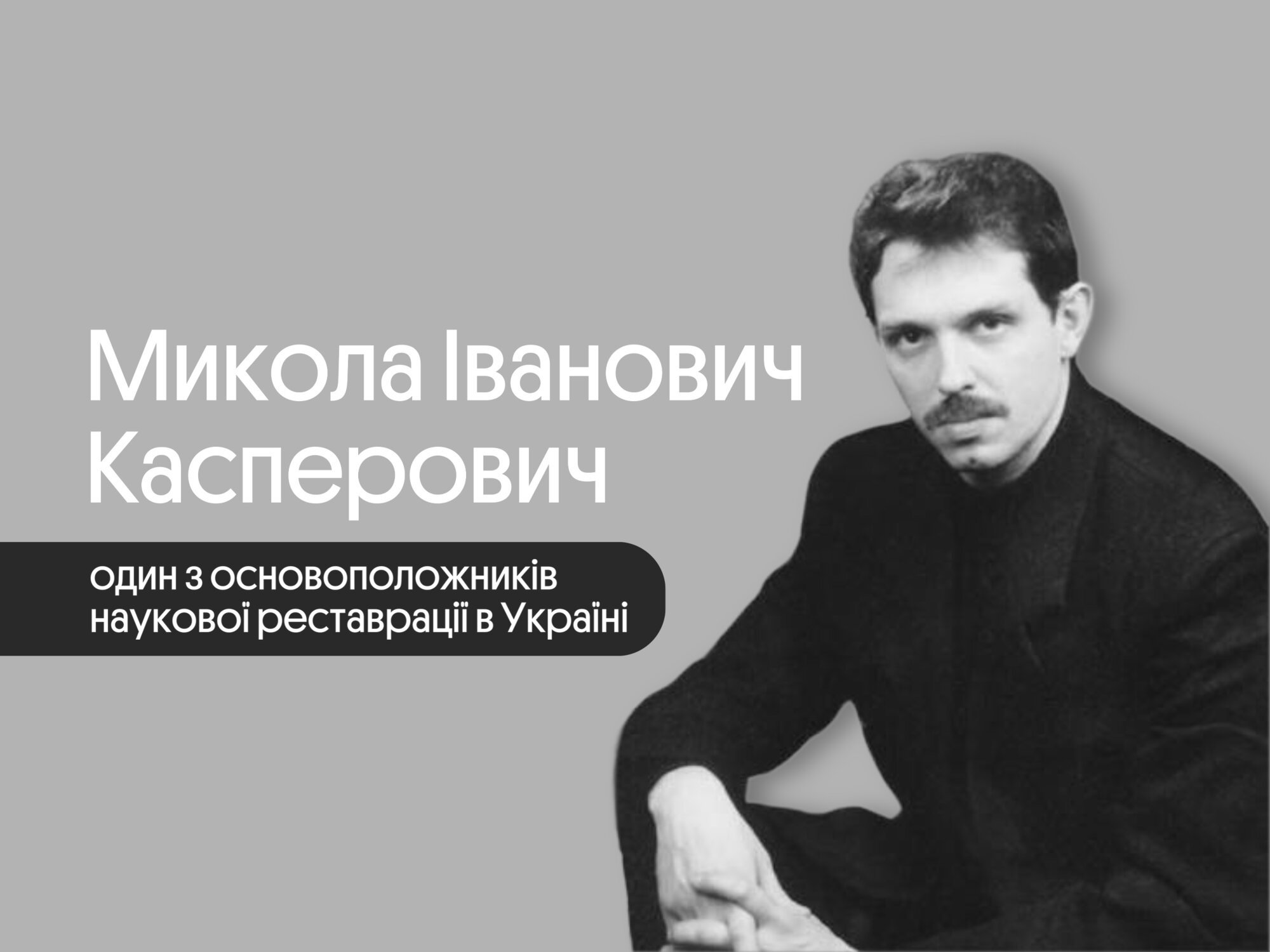 Вчений – реставратор, графік, професор, «бойчукіст», один з основоположників наукової реставрації в Україні – з Чернігівщини