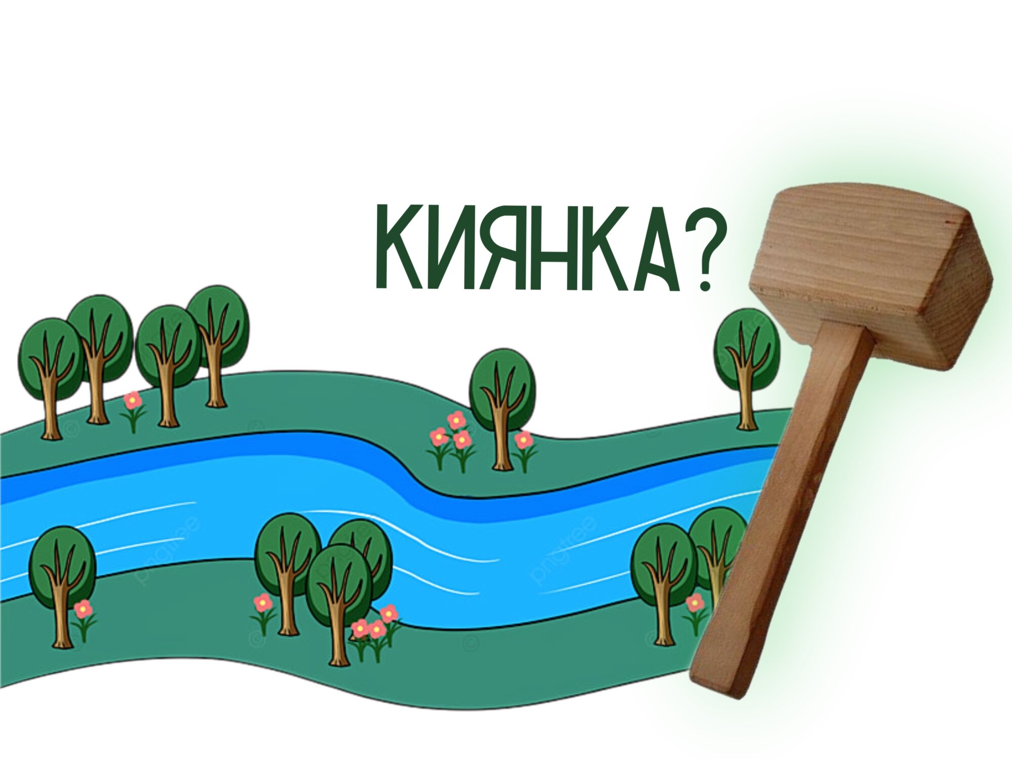 Киянка на Чернігівщині – це: