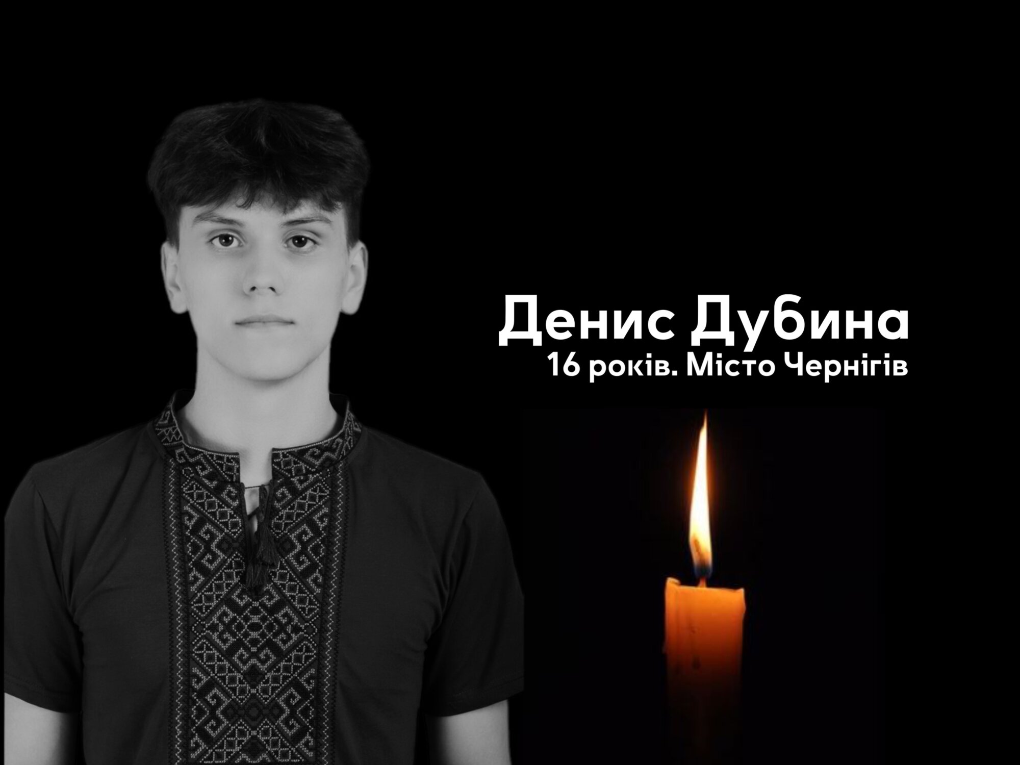 Щирі співчуття родині та рідним Дениса