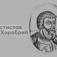 Перший відомий з літопису чернігівський князь Мстислав Хоробрий