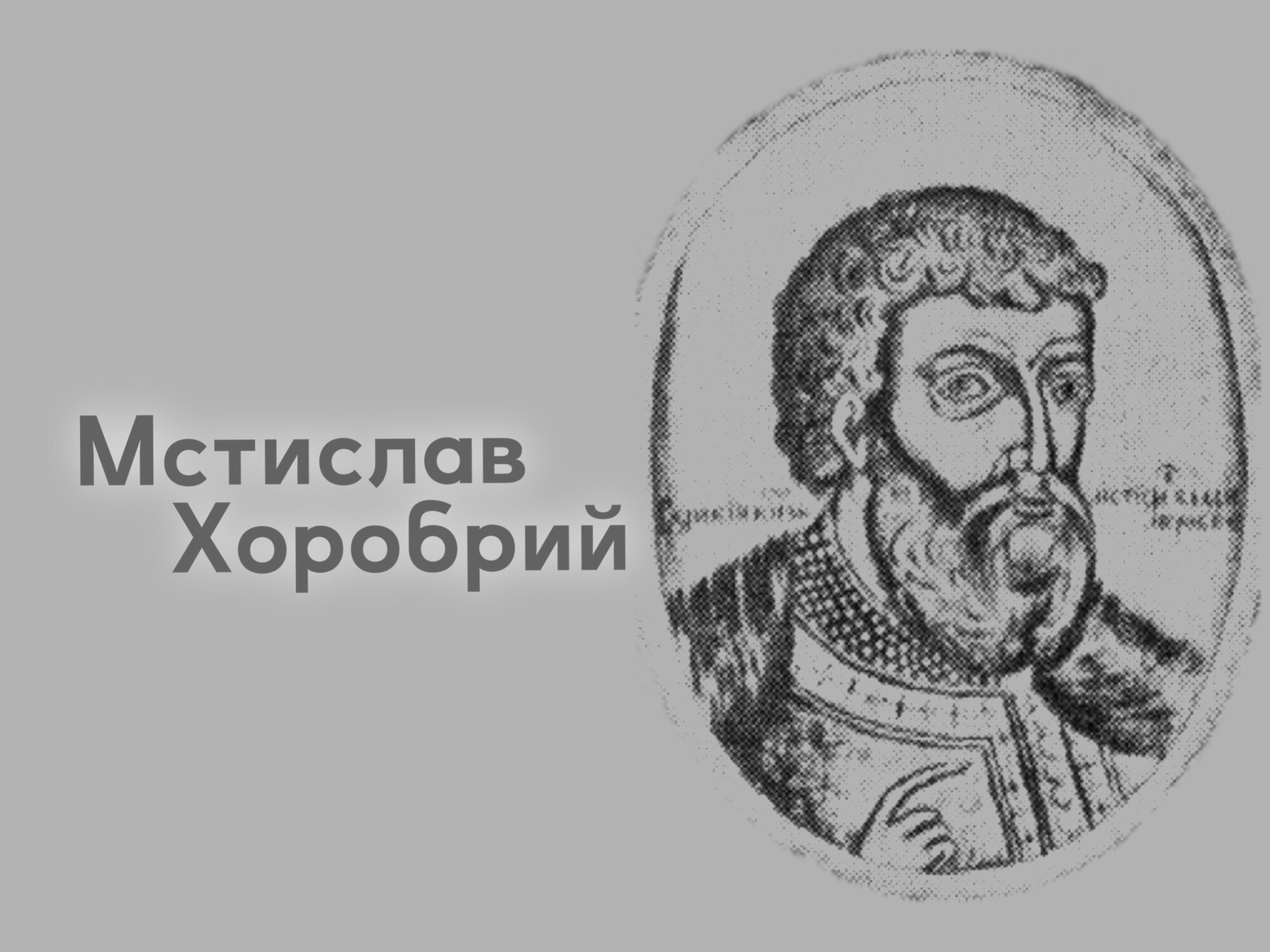 Перший відомий з літопису чернігівський князь Мстислав Хоробрий