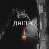 Дніпро, щирі співчуття