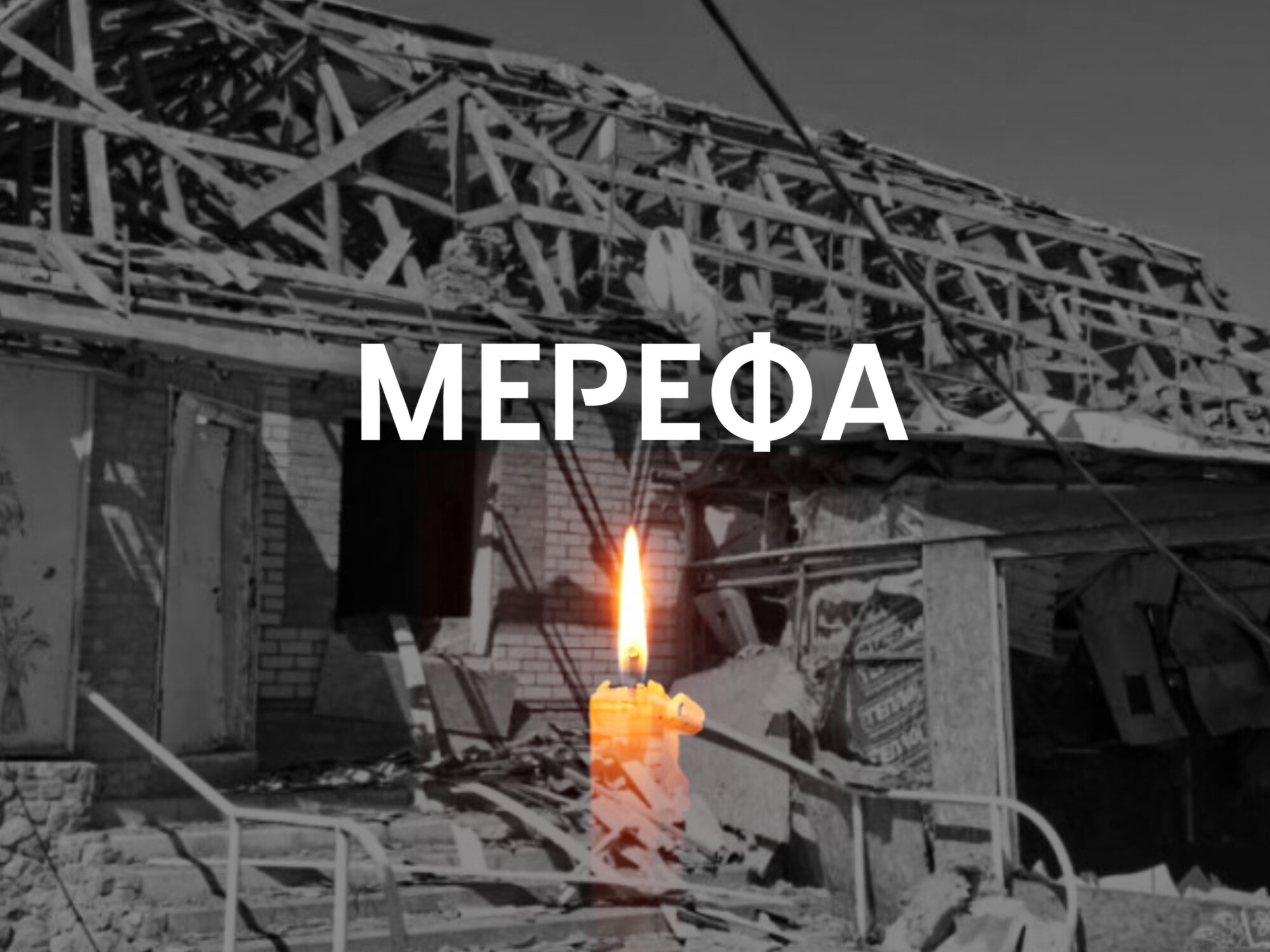 Щирі співчуття родинам загиблих на Харківщині