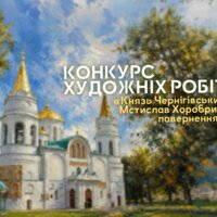 У Чернігові триває конкурс художніх робіт «Князь Чернігівський Мстислав Хоробрий: повернення»