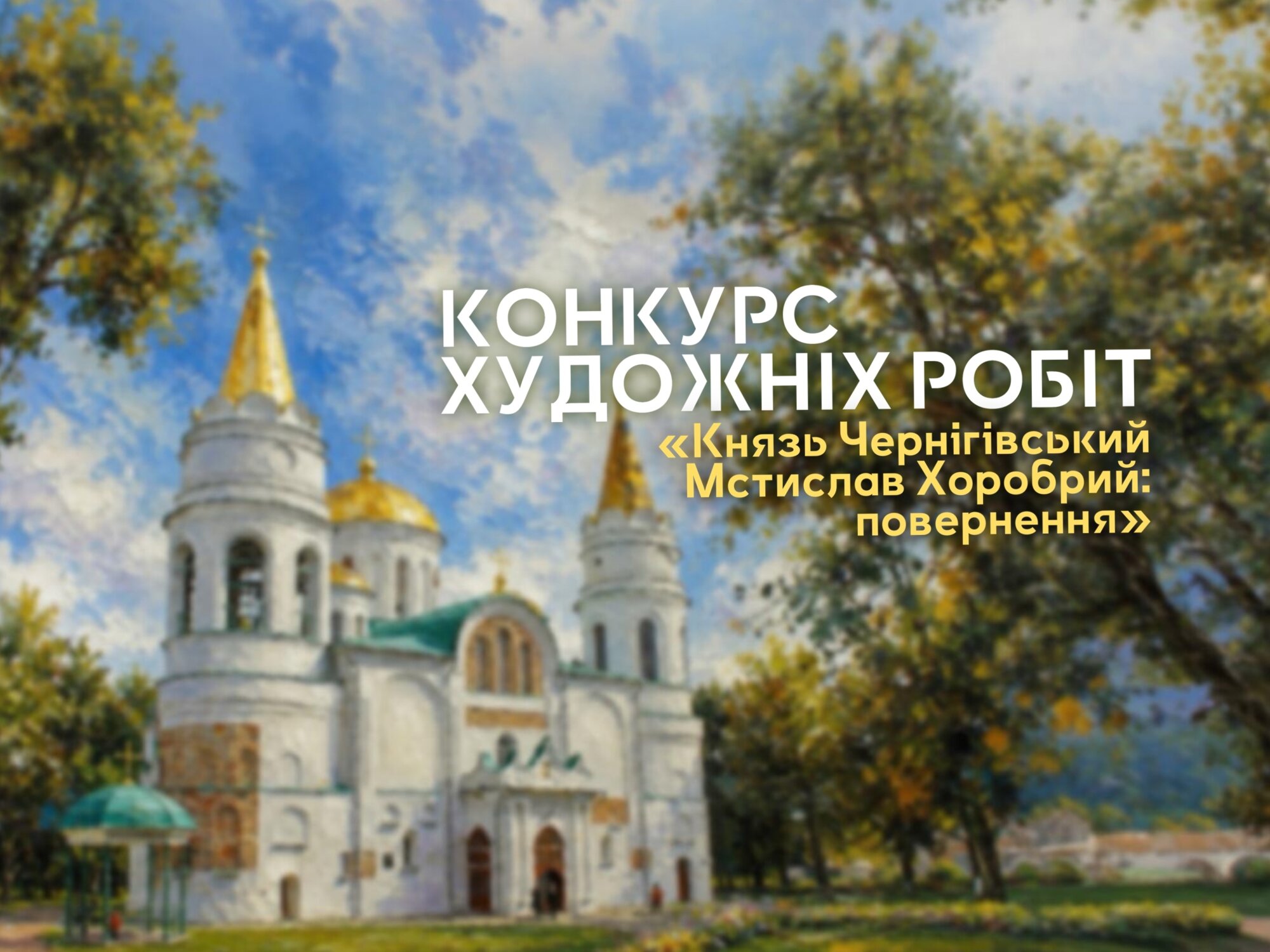 У Чернігові триває конкурс художніх робіт «Князь Чернігівський Мстислав Хоробрий: повернення»