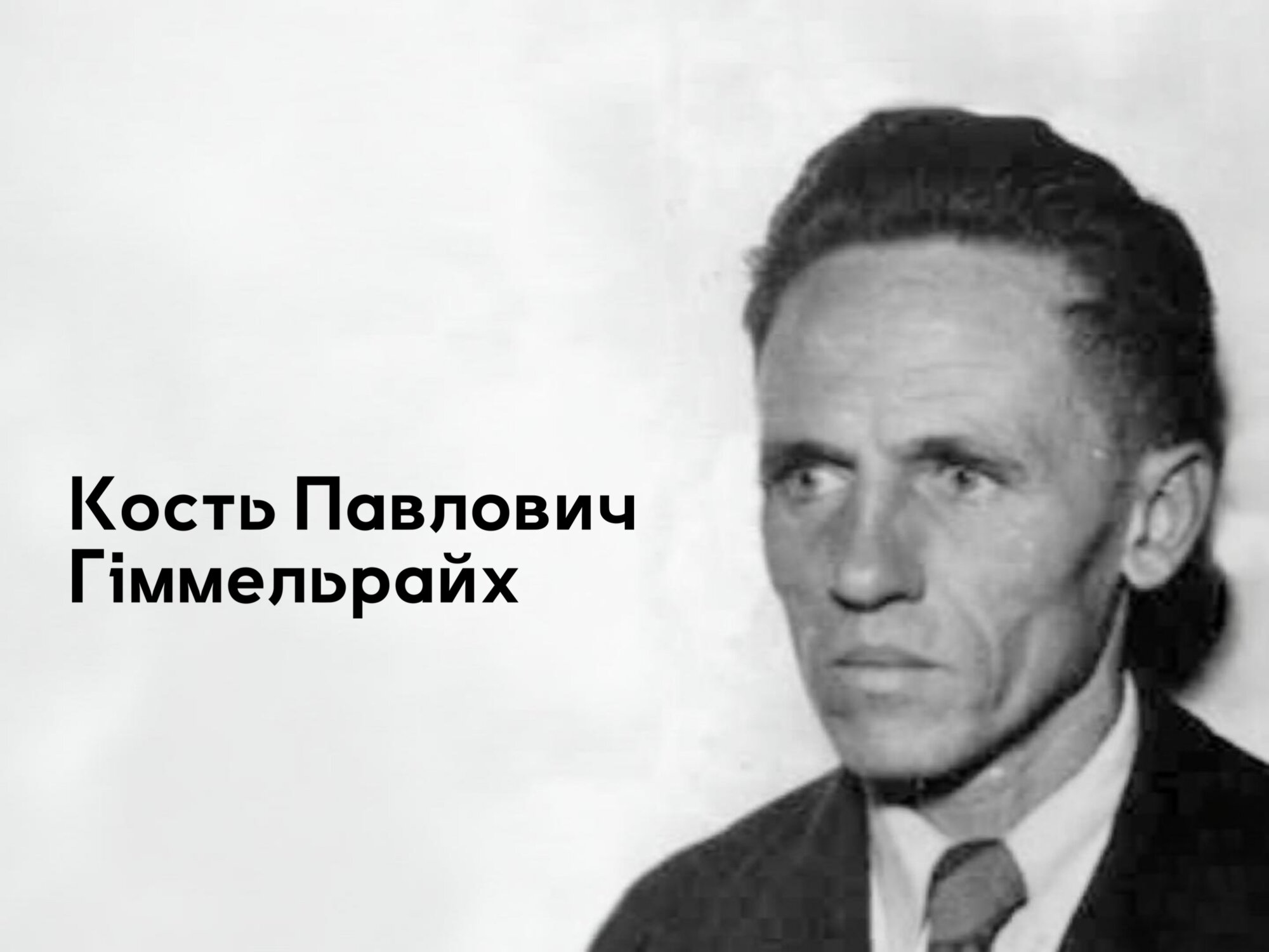 Виходець з роду німецьких колоністів з Чернігівщини – учасник підпілля ОУН, полковник УПА, член УНР, український письменник та вчений-гідробіолог