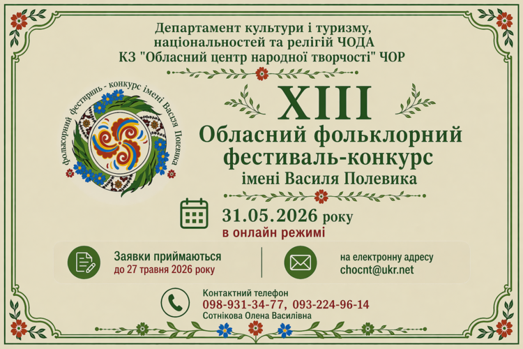 Цьогоріч обласний фольклорний фестиваль - конкурс ім. Василя Полевика відбудеться і знову у форматі онлайн