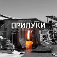 Щирі співчуття родинам загиблих та постраждалим в Прилуках