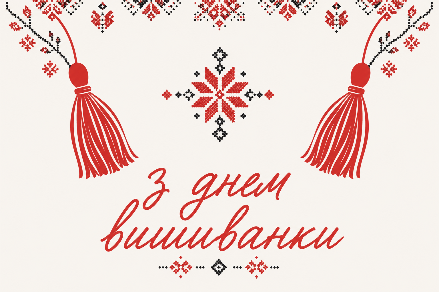З днем вишиванки!
