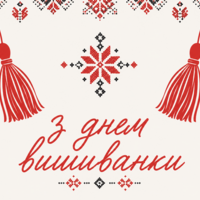 З днем вишиванки!