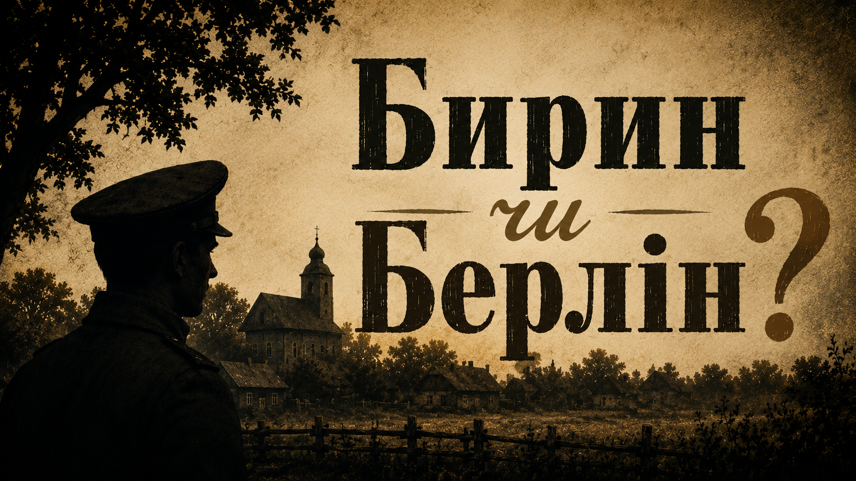 Берлін на Чернігівщині?