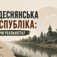 Задеснянська республіка на Чернігівщині – міф чи реальність