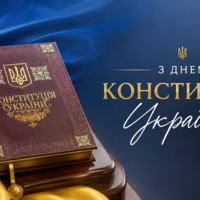 З Днем Конституції України