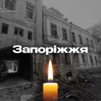 Запоріжжя... щирі співчуття
