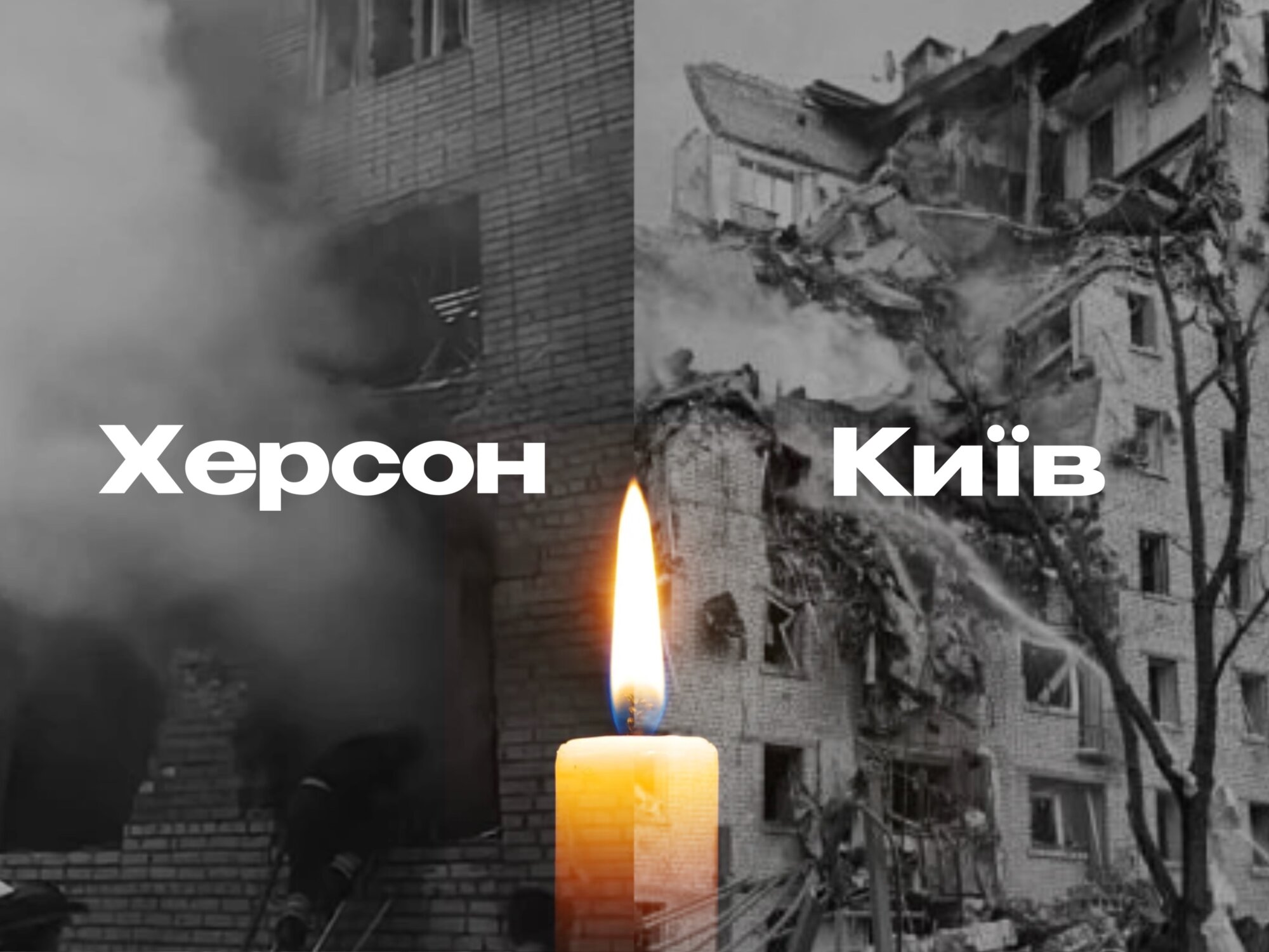 Київ, Херсон... щирі співчуття