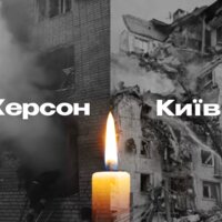 Київ, Херсон... щирі співчуття