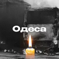 Одеса, щирі співчуття