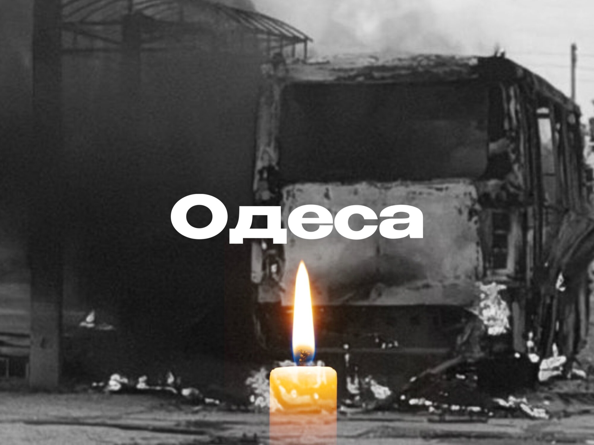 Одеса, щирі співчуття
