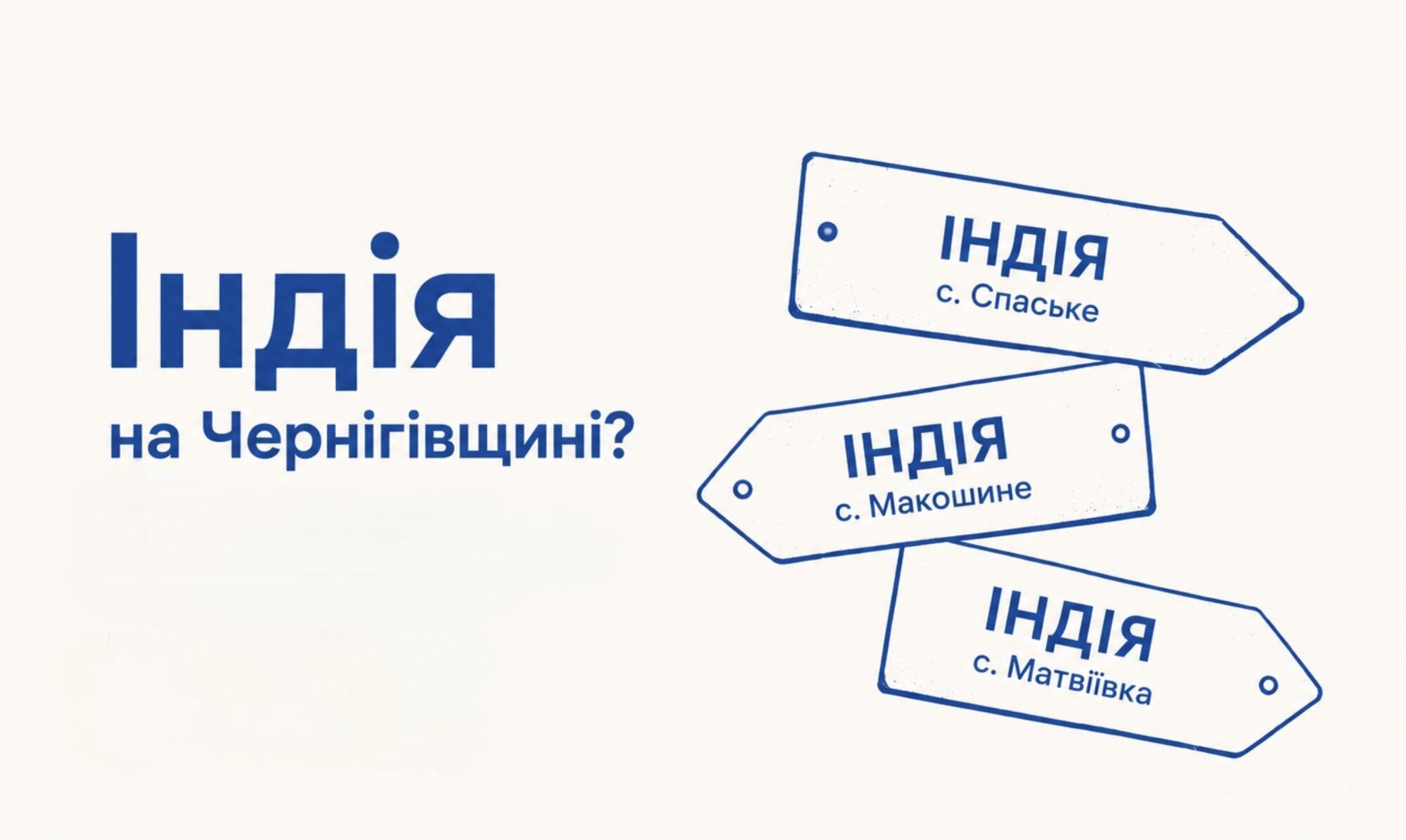 Індія на Чернігівщині? Так. І не одна