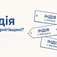 Індія на Чернігівщині? Так. І не одна