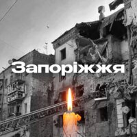 Запоріжжя... щирі співчуття